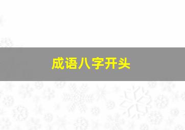 成语八字开头