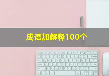 成语加解释100个