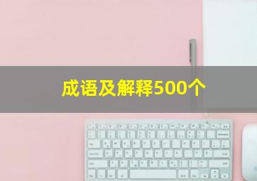 成语及解释500个