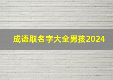 成语取名字大全男孩2024