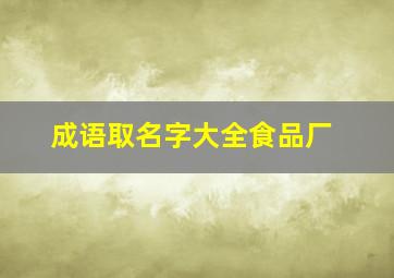 成语取名字大全食品厂