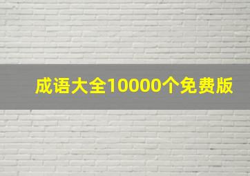 成语大全10000个免费版