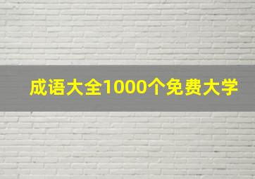 成语大全1000个免费大学