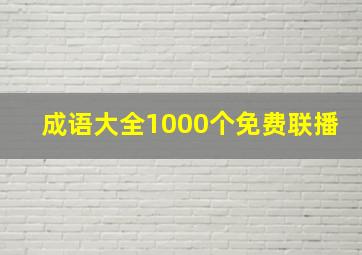 成语大全1000个免费联播