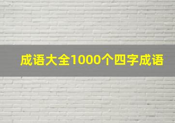 成语大全1000个四字成语