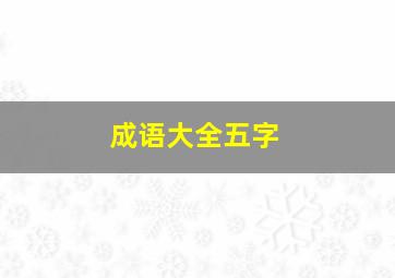 成语大全五字