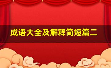 成语大全及解释简短篇二