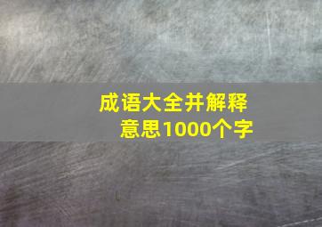 成语大全并解释意思1000个字