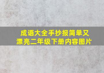 成语大全手抄报简单又漂亮二年级下册内容图片