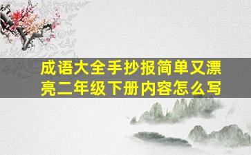 成语大全手抄报简单又漂亮二年级下册内容怎么写