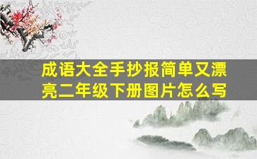 成语大全手抄报简单又漂亮二年级下册图片怎么写