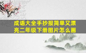 成语大全手抄报简单又漂亮二年级下册图片怎么画