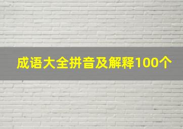 成语大全拼音及解释100个