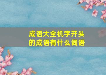 成语大全机字开头的成语有什么词语