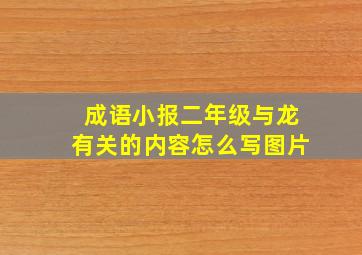 成语小报二年级与龙有关的内容怎么写图片