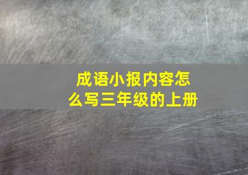 成语小报内容怎么写三年级的上册