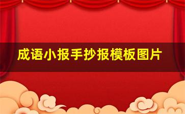 成语小报手抄报模板图片