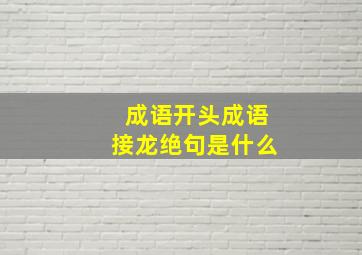 成语开头成语接龙绝句是什么