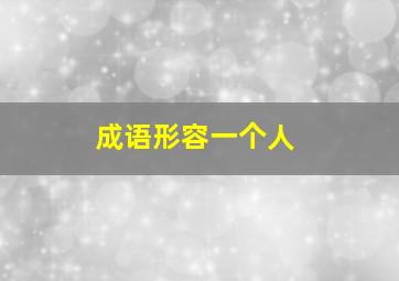 成语形容一个人