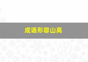 成语形容山高