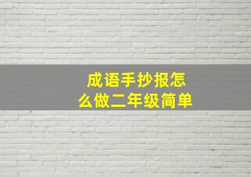 成语手抄报怎么做二年级简单