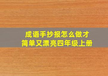 成语手抄报怎么做才简单又漂亮四年级上册