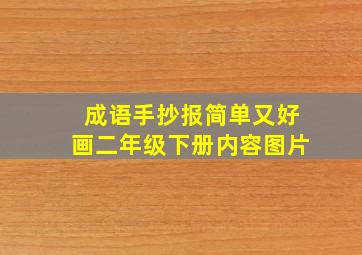 成语手抄报简单又好画二年级下册内容图片