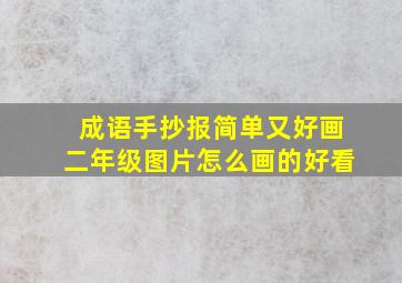 成语手抄报简单又好画二年级图片怎么画的好看