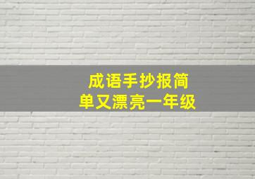 成语手抄报简单又漂亮一年级