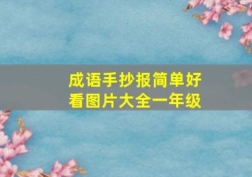 成语手抄报简单好看图片大全一年级