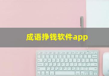 成语挣钱软件app