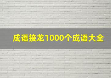 成语接龙1000个成语大全