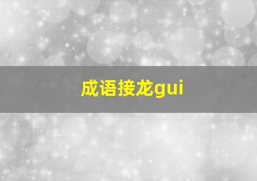 成语接龙gui