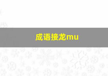 成语接龙mu