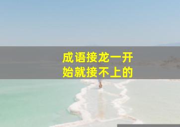 成语接龙一开始就接不上的