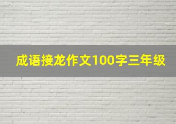 成语接龙作文100字三年级