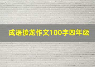 成语接龙作文100字四年级