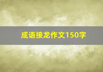 成语接龙作文150字