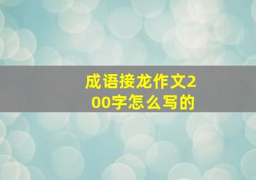 成语接龙作文200字怎么写的