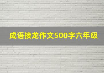 成语接龙作文500字六年级