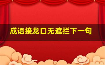 成语接龙口无遮拦下一句