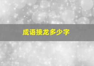 成语接龙多少字