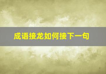 成语接龙如何接下一句