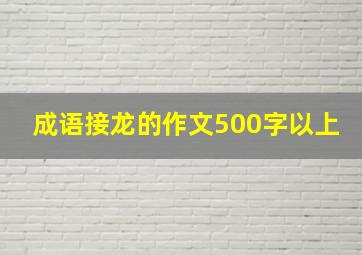 成语接龙的作文500字以上