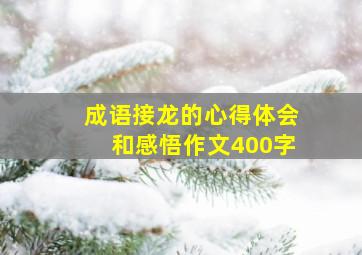 成语接龙的心得体会和感悟作文400字