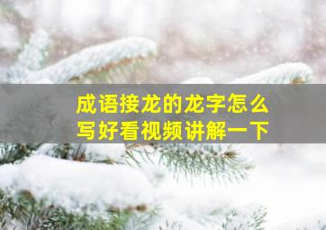 成语接龙的龙字怎么写好看视频讲解一下