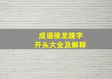 成语接龙躁字开头大全及解释