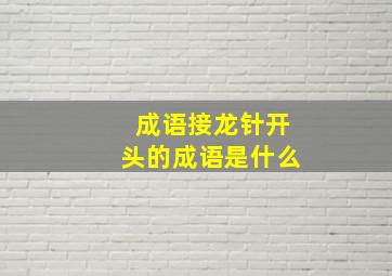 成语接龙针开头的成语是什么