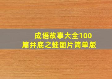 成语故事大全100篇井底之蛙图片简单版