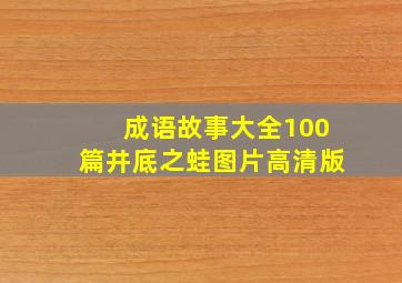 成语故事大全100篇井底之蛙图片高清版